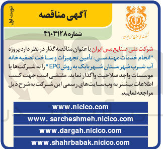 تصویر کوچک آگهی انجام خدمات مهندسی تامین تجهیزات و ساخت تصفیه خانه آب شرب