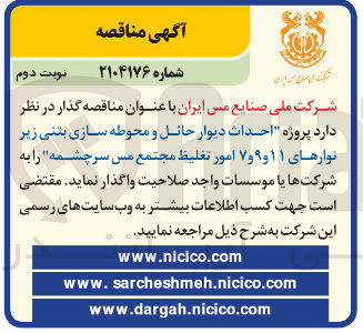 تصویر کوچک آگهی احداث دیوار حائل و محوطه سازی بتنی زیر نوارهای ۱۱ و ۹ و ۷ امور تغلیظ 