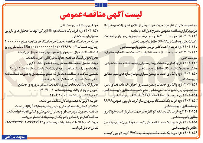 تصویر کوچک آگهی خرید یک دستگاه ( UV ( HPLC مطابق با پیوست فنی 