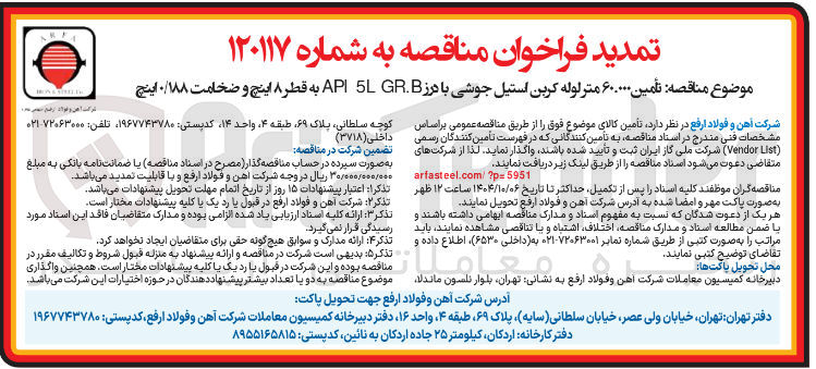 تصویر کوچک آگهی تامین ۶۰.۰۰۰ متر لوله کربن استیل جوشی با درز B . GR 5L API به قطر ۸ اینچ و ضخامت ۰/۱۸۸ اینچ
