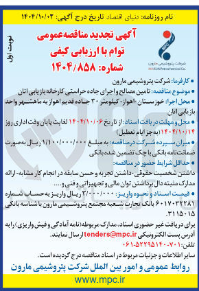 تصویر کوچک آگهی  تامین مصالح و اجرای جاده حراستی 
