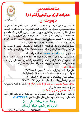 تصویر کوچک آگهی تهیه حمل و ، نقل نصب و راه اندازی آموزش و پشتیبانی و گارانتی ۱۸ ماهه و خدمات پس از فروش تجهیزات سیستم برق اضطراری ( دیزل ژنراتور )