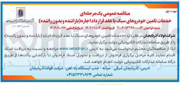 تصویر کوچک آگهی خدمات تامین خودروهای سبک با عقد قرارداد اجاره باراننده و بدون راننده