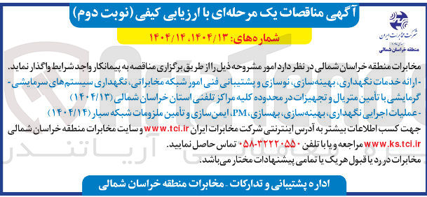 تصویر کوچک آگهی ارائه خدمات نگهداری بهینه سازی نوسازی و پشتیبانی فنی امور شبکه مخابراتی نگهداری سیستم های سرمایشی گرمایشی با تامین متریال و تجهیزات در محدوده کلیه مراکز تلفنی استان خراسان شمالی ( ۱۴۰۴/۱۳ )