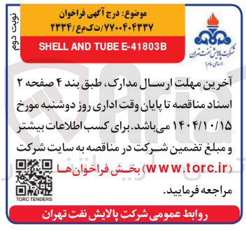 تصویر کوچک آگهی 41803B - E TUBE AND SHELL