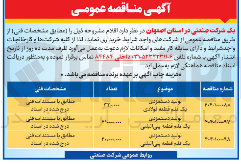 تصویر کوچک آگهی تولید دستمزدی یک قلم قطعه پلی اتیلنی