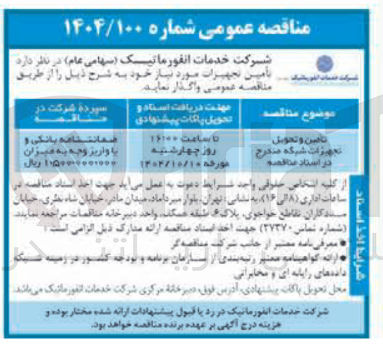 تصویر کوچک آگهی تامین و تحویل تجهیزات شبکه مخرج در استاد مناقصه