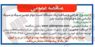 تصویر کوچک آگهی  طراحی و ساخت یک دستگاه تست دوام دوسر سیبک و سیبک