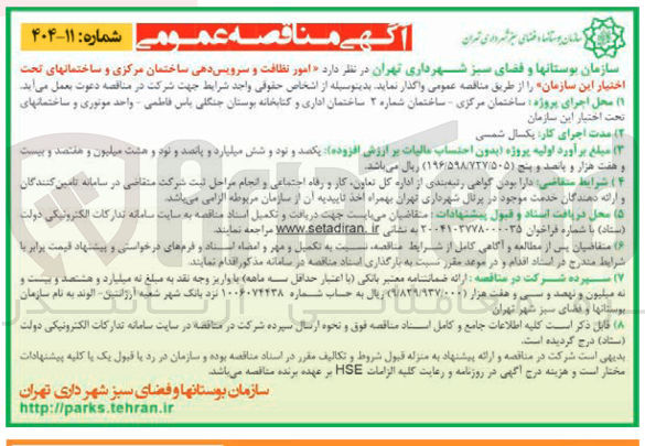 تصویر کوچک آگهی امور نظافت و سرویس دهی ساختمان