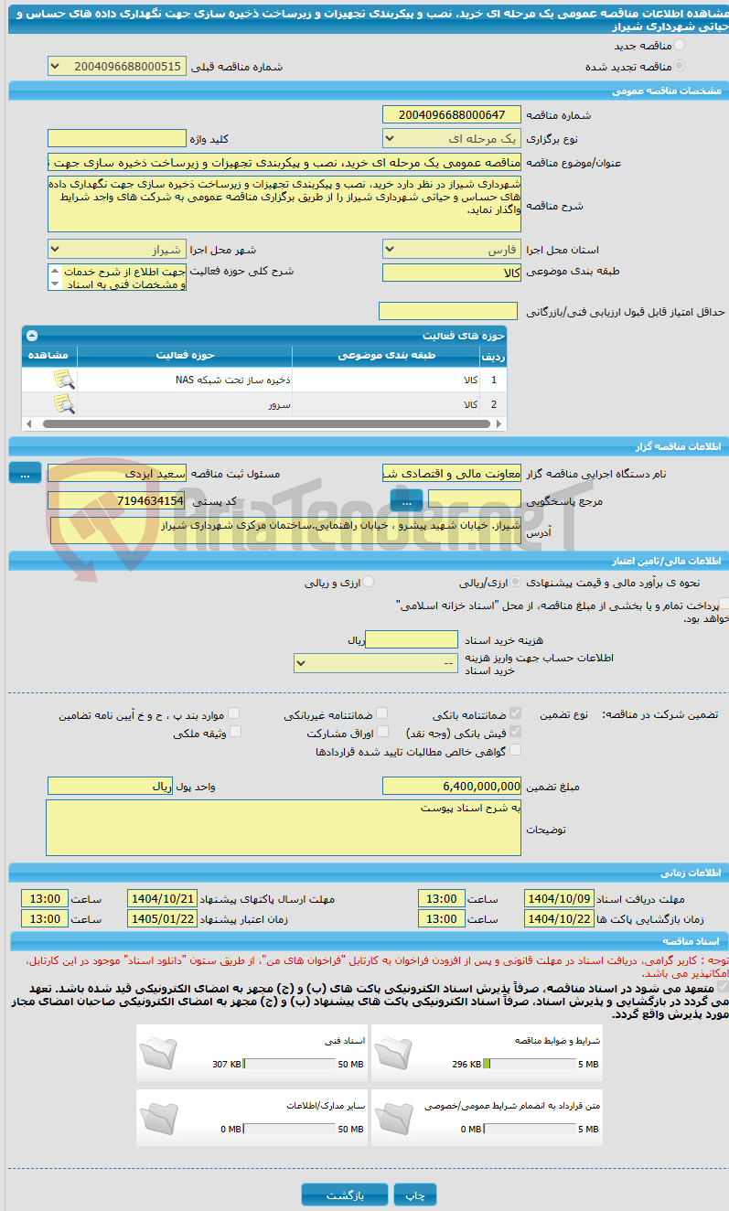 تصویر کوچک آگهی مناقصه عمومی یک مرحله ای خرید، نصب و پیکربندی تجهیزات و زیرساخت ذخیره سازی جهت نگهداری داده های حساس و حیاتی شهرداری شیراز