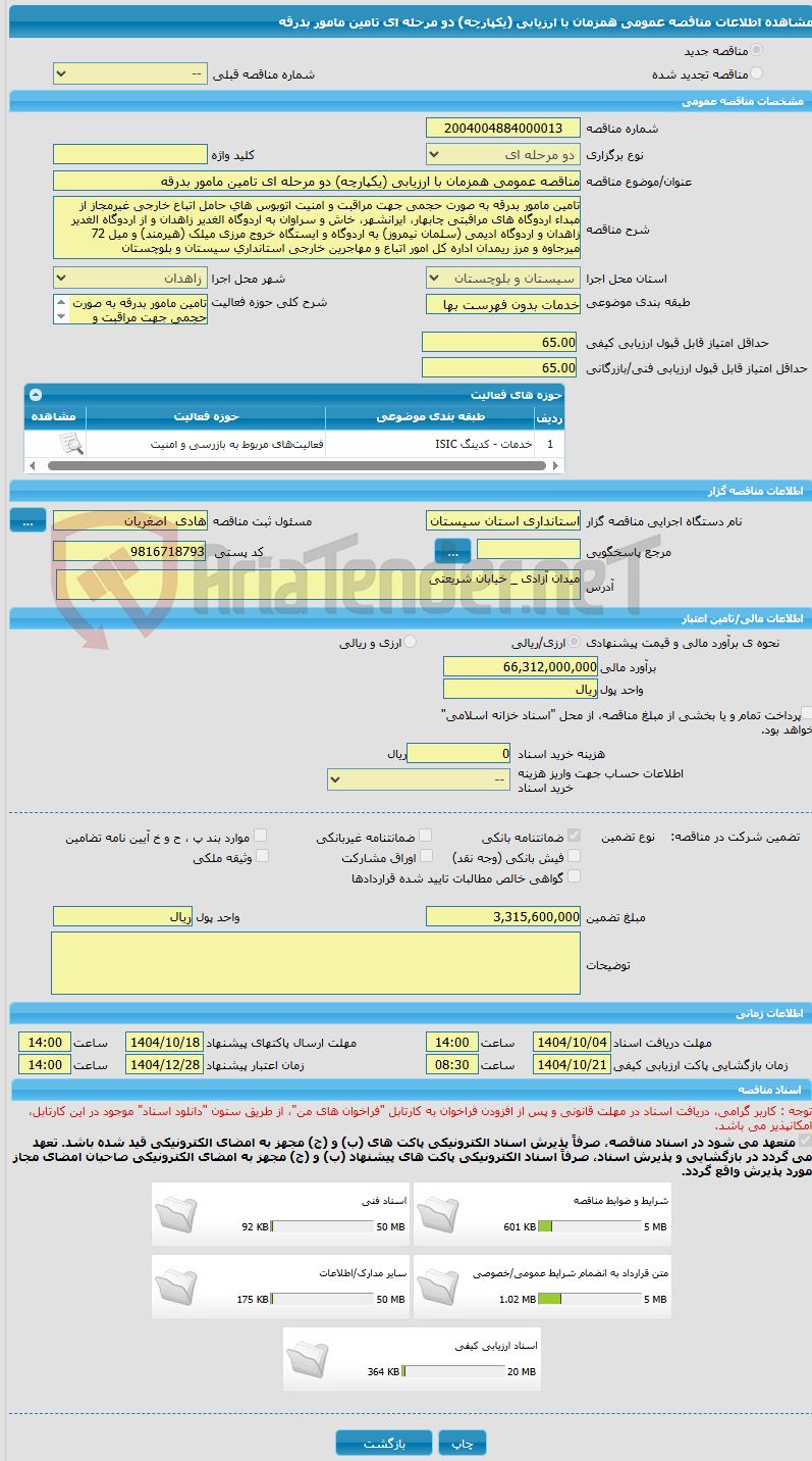 تصویر کوچک آگهی مناقصه عمومی همزمان با ارزیابی (یکپارچه) دو مرحله ای تامین مامور بدرقه