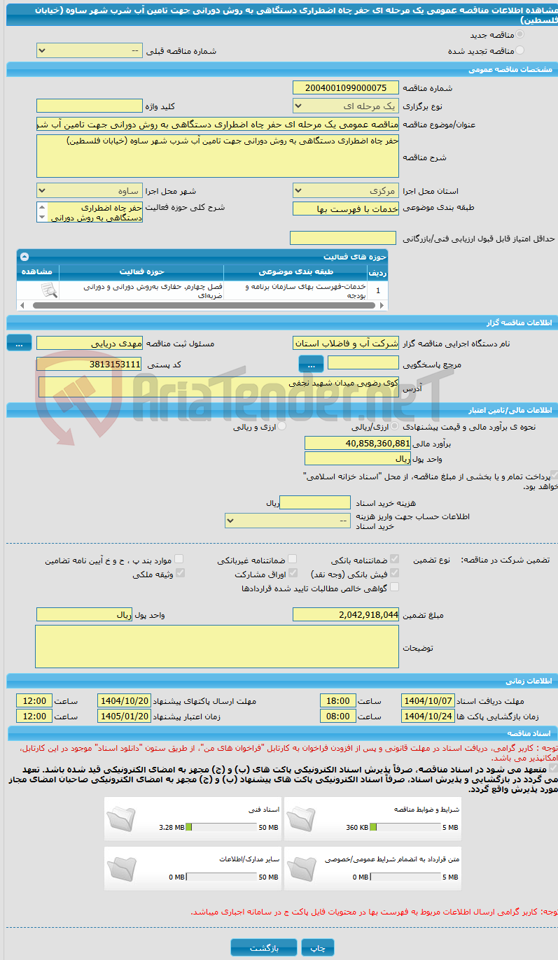 تصویر کوچک آگهی مناقصه عمومی یک مرحله ای حفر چاه اضطراری دستگاهی به روش دورانی جهت تامین آب شرب شهر ساوه (خیابان فلسطین)