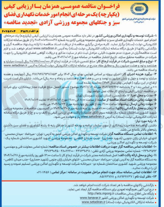 تصویر کوچک آگهی انجام امور خدمات نگهداری فضای سبز و جنگلهای مجموعه ورزش