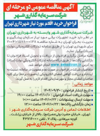 تصویر کوچک آگهی خرید تجهیزات برقی