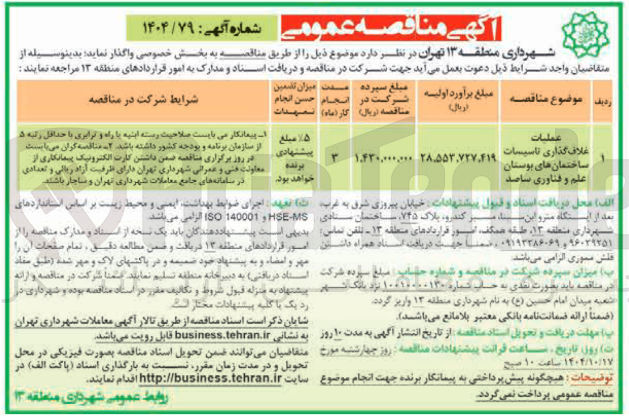 تصویر کوچک آگهی عملیات غلاف گذاری تاسیسات