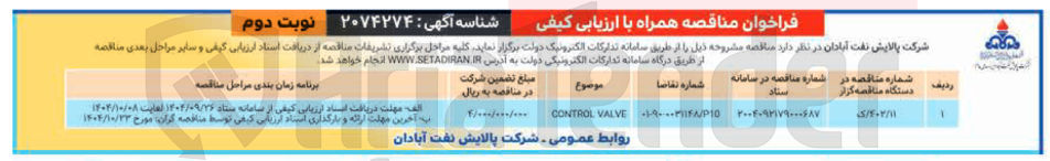 تصویر کوچک آگهی VALVE CONTROL 

