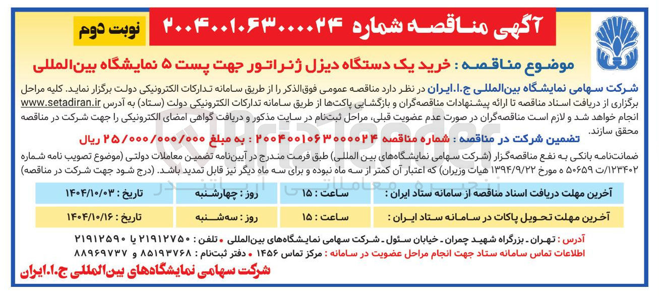 تصویر کوچک آگهی خرید یک دستگاه دیزل ژنراتور 