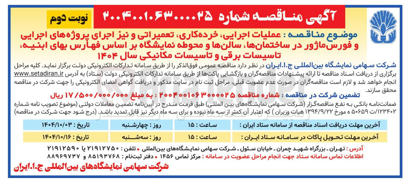 تصویر کوچک آگهی عملیات اجرایی خرده کاری تعمیراتی و نیز اجرای پروژه های اجرایی و فورس ماژور در ساختمانها سالنها و محوطه نمایشگاه بر اساس فهارس بهای ابنیه تاسیسات برقی و تاسیسات مکانیکی سال ۱۴۰۴ 