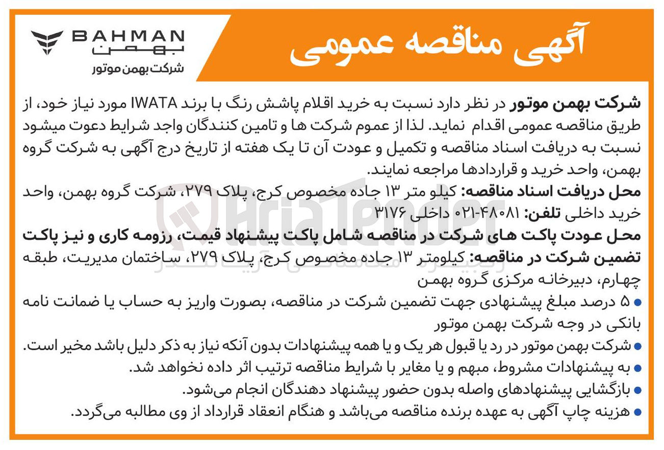 تصویر کوچک آگهی خرید اقلام پاشش رنگ با برند IWATA مورد نیاز
