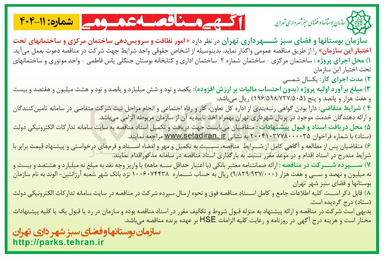 تصویر کوچک آگهی امور نظافت و سرویس دهی ساختمان مرکزی و ساختمان های تحت اختیار