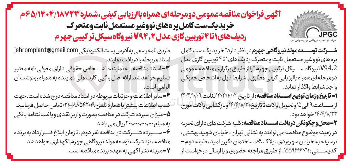 تصویر کوچک آگهی خرید یک ست کامل پره های نووغیر مستعمل ثابت و متحرک
