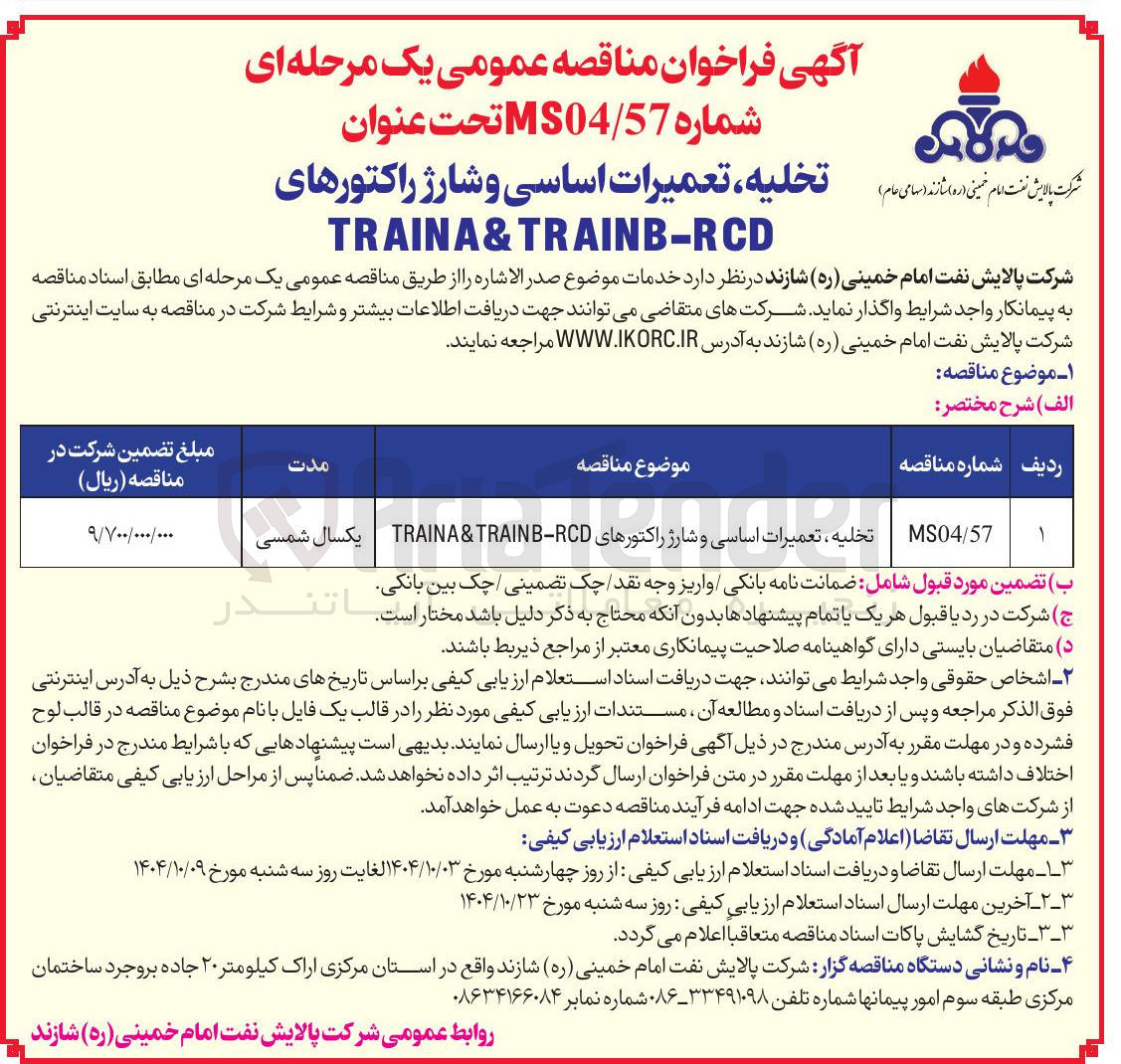 تصویر کوچک آگهی تخلیه ، تعمیرات اساسی و شارژ راکتورهای RCD - TRAINB & TRAINA