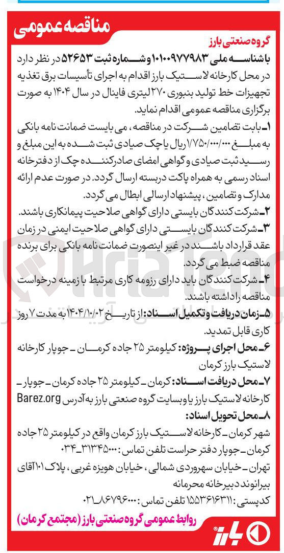 تصویر کوچک آگهی  اجرای تأسیسات برق تغذیه تجهیزات خط تولید بنبوری ۲۷۰ لیتری فاینال 