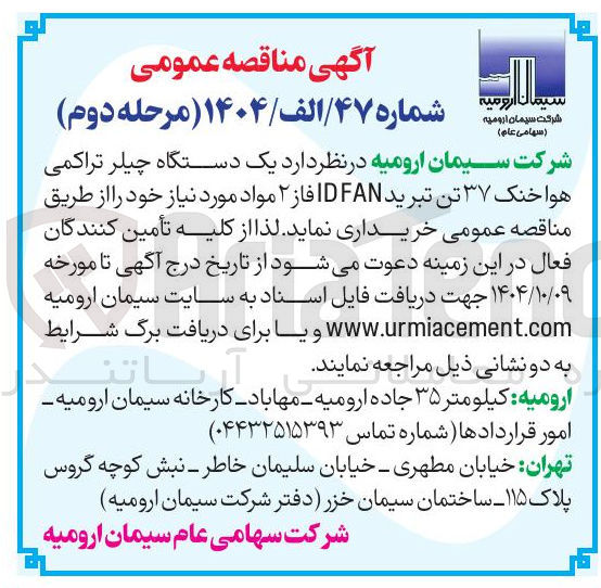 تصویر کوچک آگهی  یک دستگاه چیلر تراکمی هوا خنک ۳۷ تن تبرید FAN ID فاز ۲ مواد مورد نیاز 
