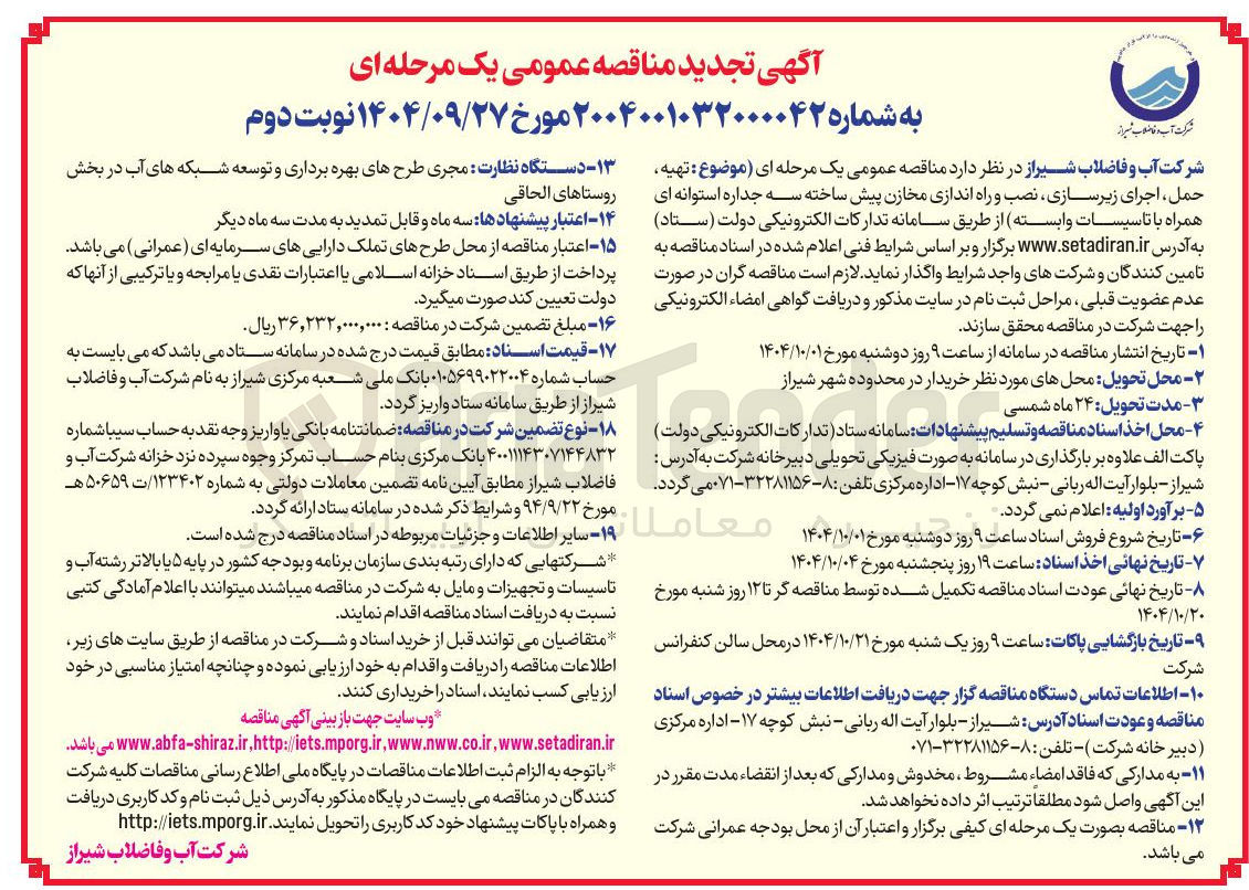 تصویر کوچک آگهی تهیه حمل ، اجرای زیرسازی نصب و راه اندازی مخازن پیش ساخته سه جداره استوانه ای همراه با تاسیسات وابسته