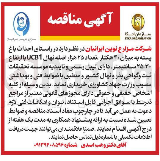 تصویر کوچک آگهی احداث باغ پسته به میزان ۴۰ هکتار