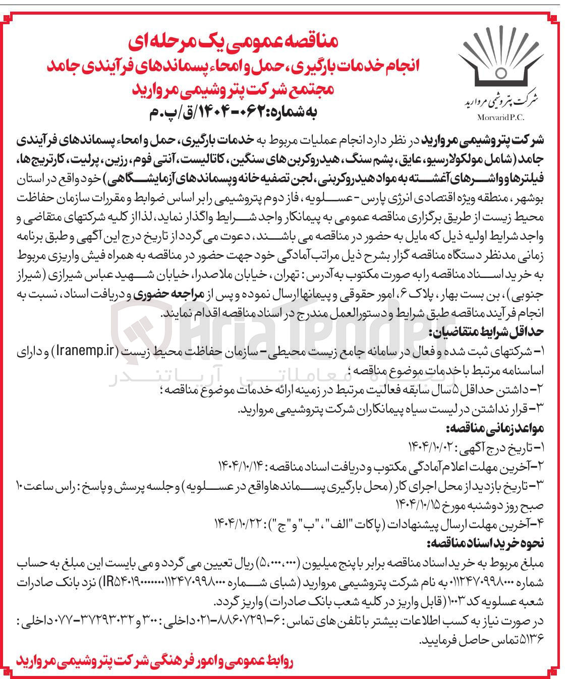 تصویر کوچک آگهی انجام عملیات مربوط به خدمات بارگیری حمل و امحاء پسماندهای فرآیندی جامد شامل مولکولارسیو ، عایق پشم سنگ ، هیدروکربنهای سنگین کاتالیست آنتی فوم رزین ، پرلیت کارتریج ها فیلترها و واشرهای آغشته به مواد هیدروکربنی لجن تصفیه خانه و پسماندهای آزمایشگاهی