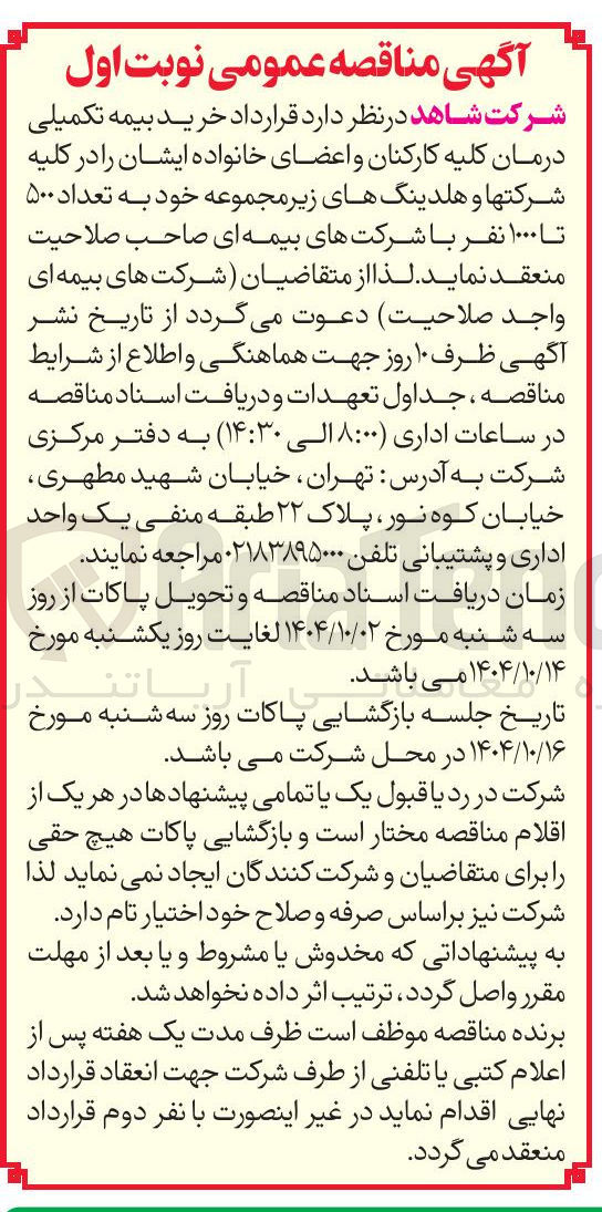 تصویر کوچک آگهی  خرید بیمه تکمیلی درمان کلیه کارکنان و اعضای خانواده ایشان