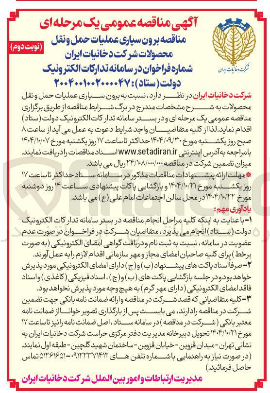 تصویر کوچک آگهی برون سپاری عملیات حمل و نقل محصولات