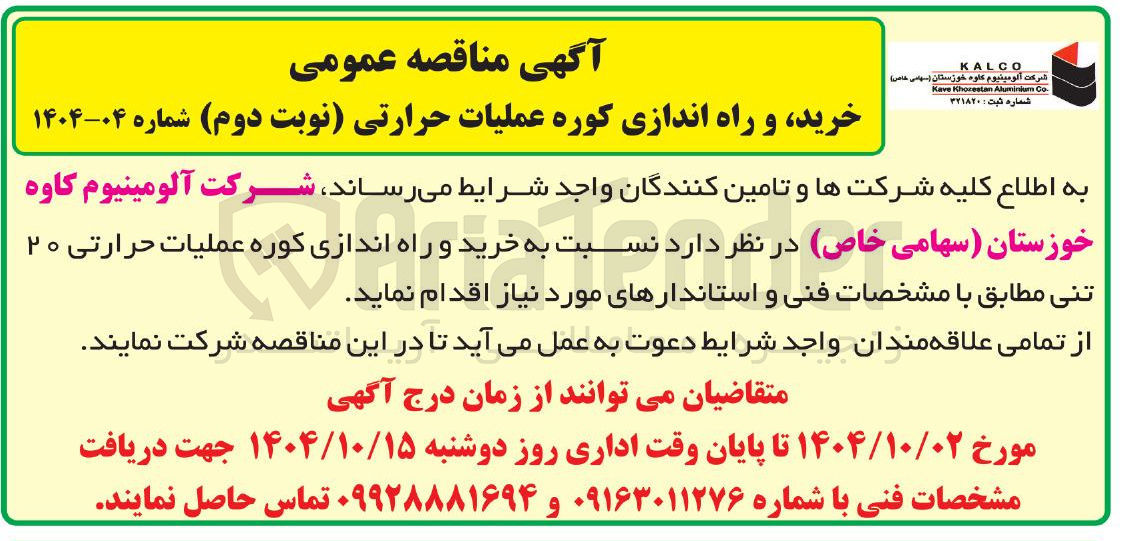 تصویر کوچک آگهی خرید و راه اندازی کوره عملیات حرارتی ۲۰ تنی 