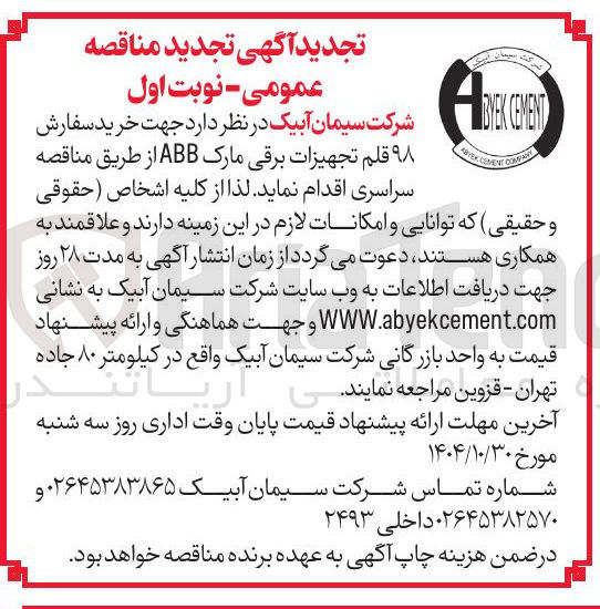 تصویر کوچک آگهی خرید سفارش ۹۸ قلم تجهیزات برقی مارک ABB 