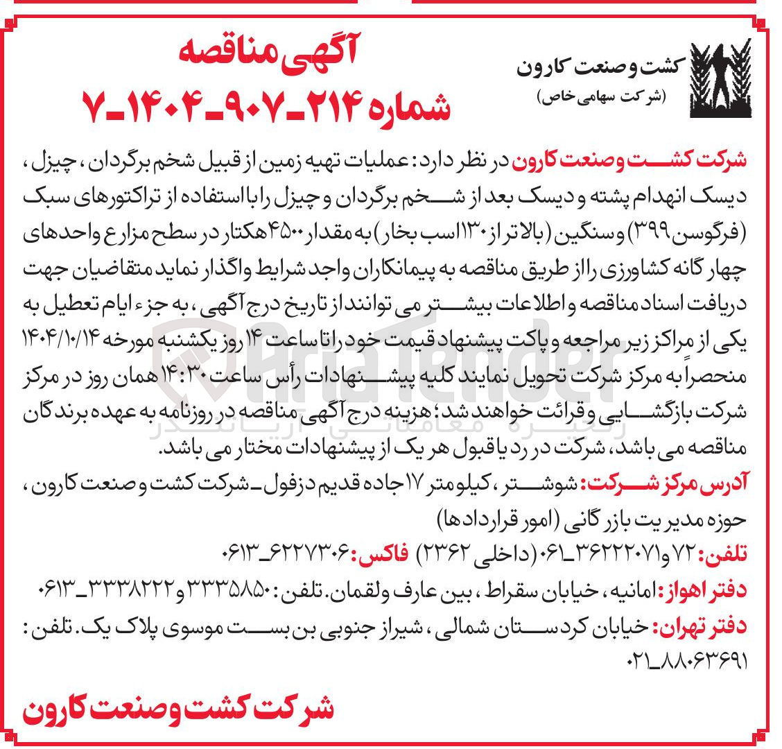 تصویر کوچک آگهی عملیات تهیه زمین از قبیل شخم برگردان ، چیزل ، دیسک انهدام پشته و دیسک بعد از شخم برگردان و چیزل 