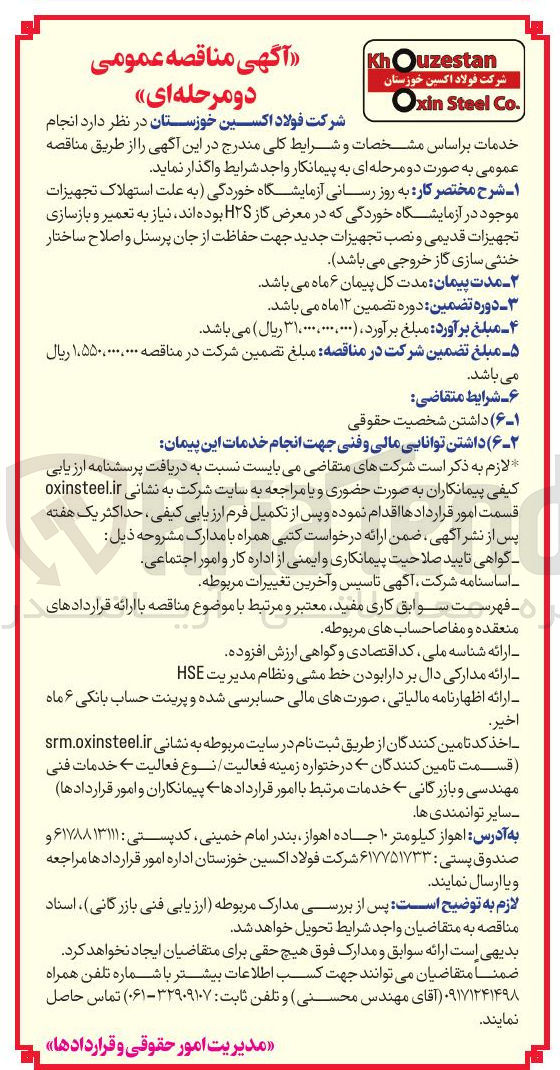 تصویر کوچک آگهی به روز رسانی آزمایشگاه خوردگی به علت استهلاک تجهیزات موجود در آزمایشگاه خوردگی که در معرض گاز HS بوده اند نیاز به تعمیر و بازسازی تجهیزات قدیمی و نصب تجهیزات جدید جهت حفاظت از جان پرسنل و اصلاح ساختار خنثی سازی گاز خروجی