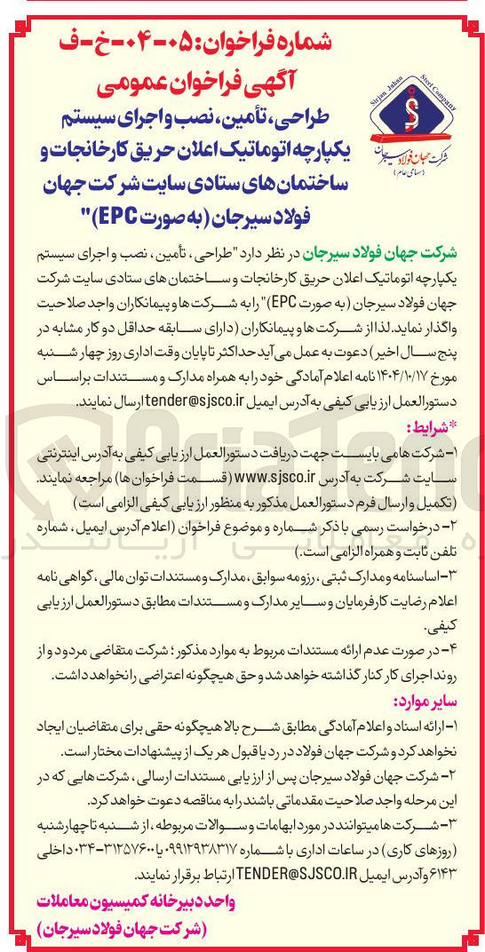 تصویر کوچک آگهی طراحی ، تأمین ، نصب و اجرای سیستم یک پارچه اتوماتیک اعلان حریق کارخانجات و ساختمان های ستادی