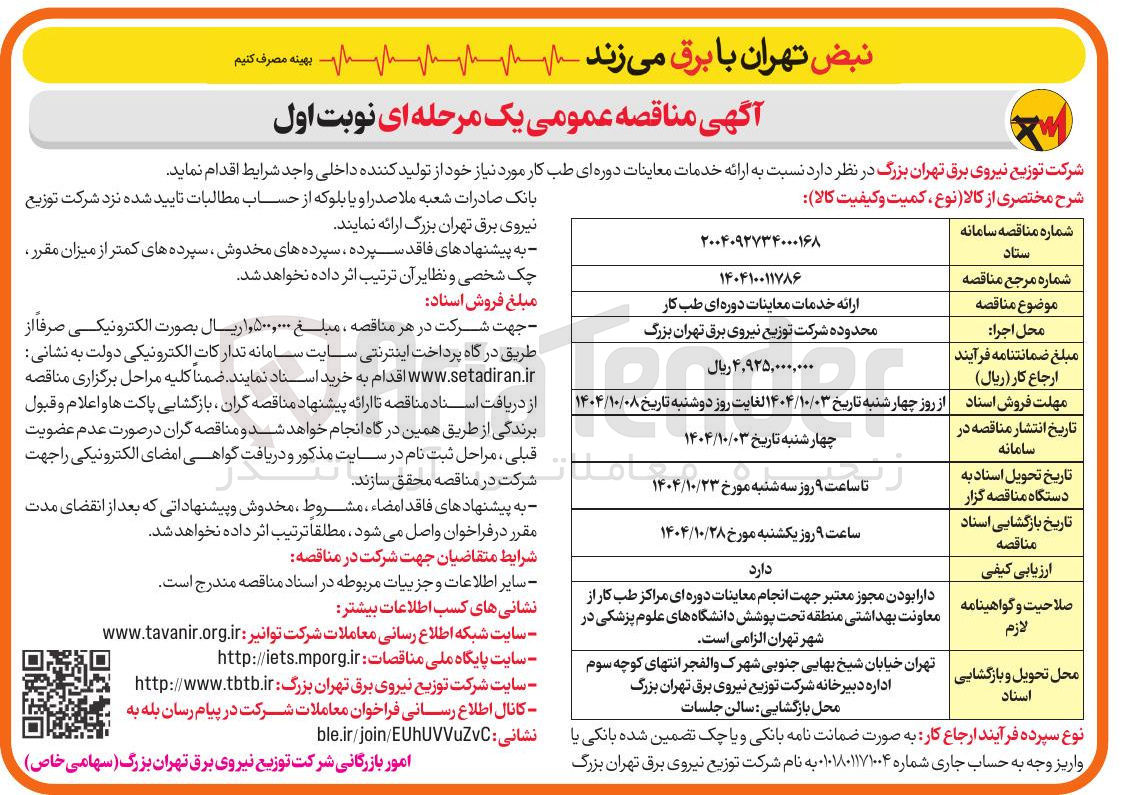 تصویر کوچک آگهی ارائه خدمات معاینات دوره ای طب کار
