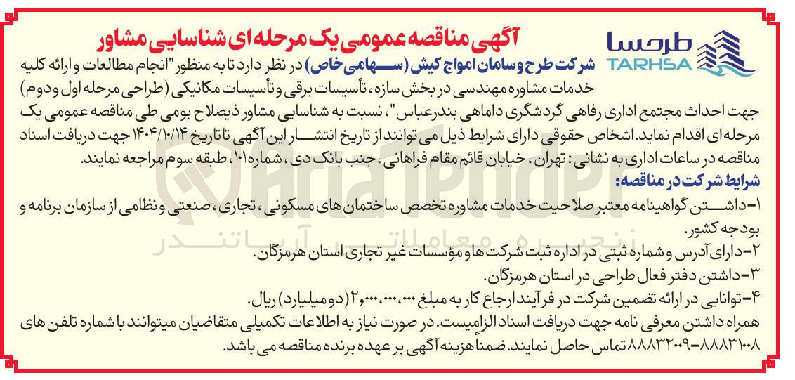 تصویر کوچک آگهی انجام مطالعات و ارائه کلیه خدمات مشاوره مهندسی در بخش سازه تأسیسات برقی و تأسیسات مکانیکی طراحی مرحله اول و دوم