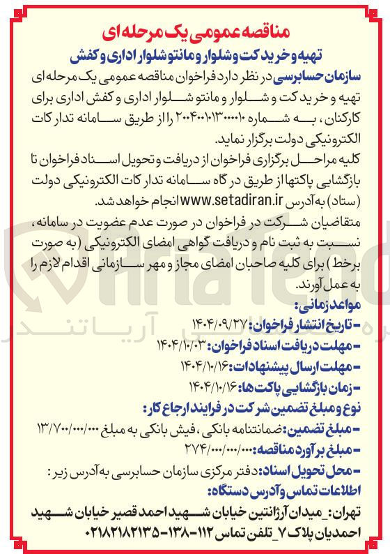 تصویر کوچک آگهی تهیه و خرید کت و شلوار و مانتو شلوار اداری و کفش اداری برای کارکنان