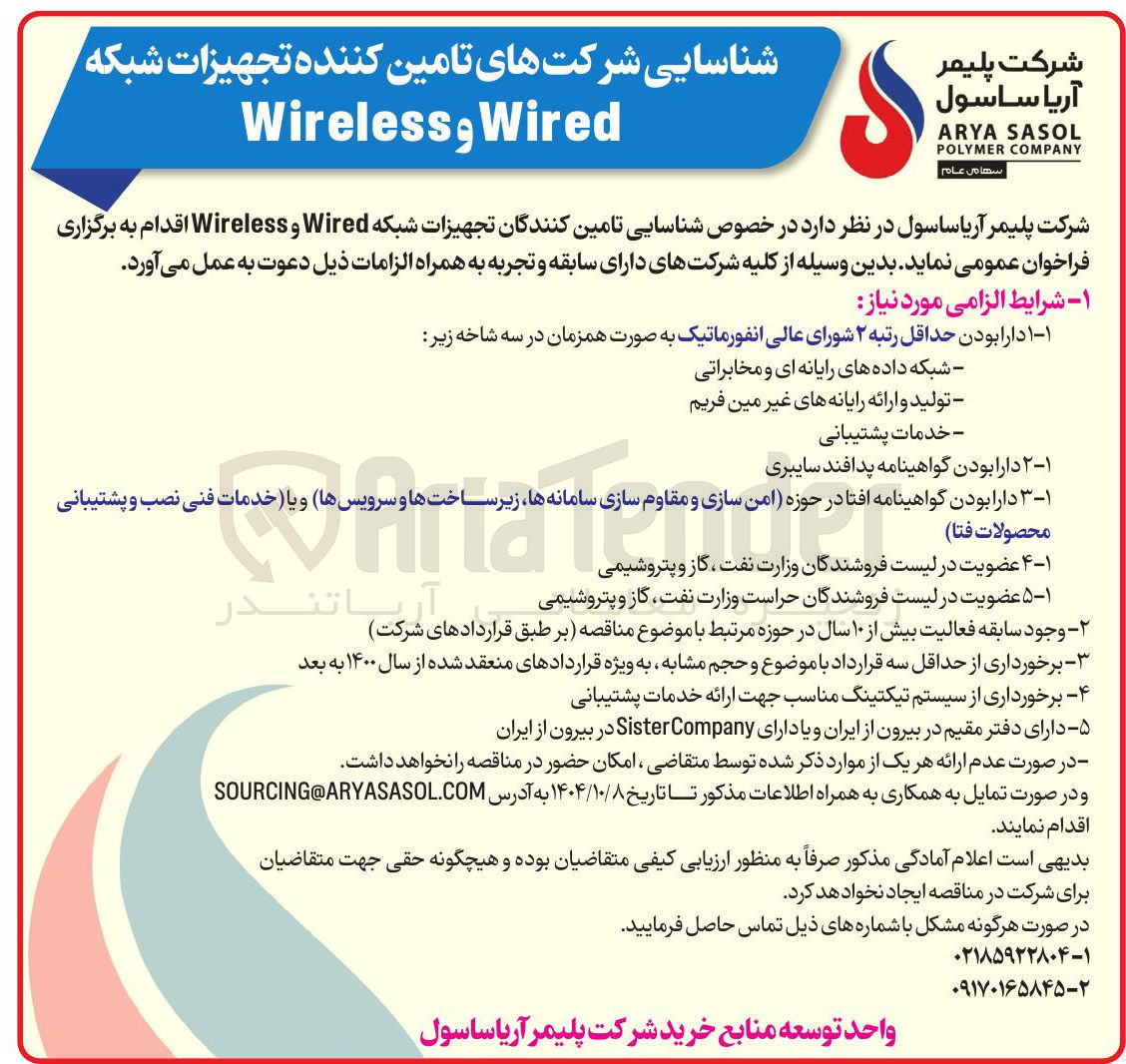 تصویر کوچک آگهی شناسایی شرکتهای تامین کننده تجهیزات شبکه
Wired Wireless