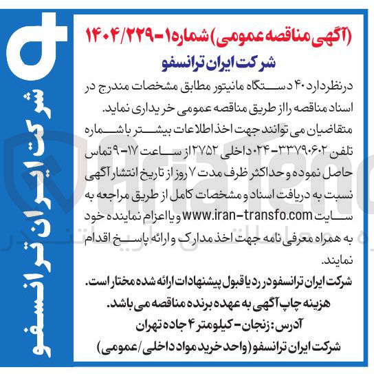 تصویر کوچک آگهی خرید  ۴۰ دستگاه مانیتور 