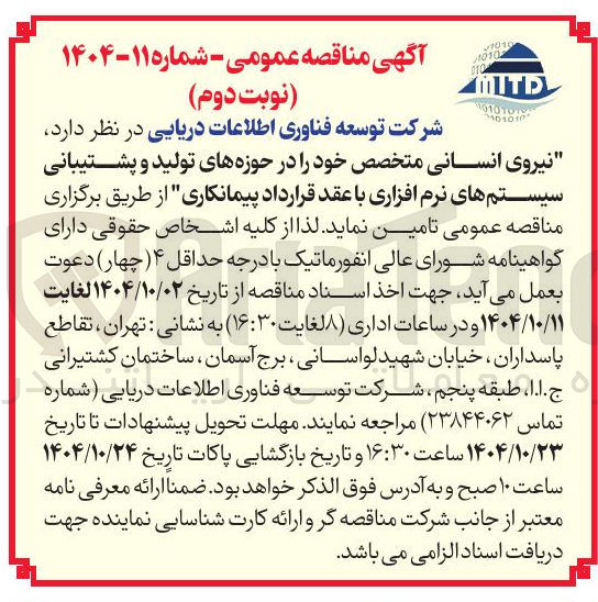 تصویر کوچک آگهی تامین نیروی انسانی متخصص خود در حوزه های تولید و پشتیبانی سیستمهای نرم افزاری با عقد قرارداد پیمانکاری