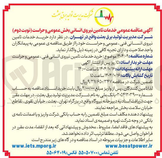 تصویر کوچک آگهی  خرید خدمات تامین نیروی انسانی فنی عمومی و حراست