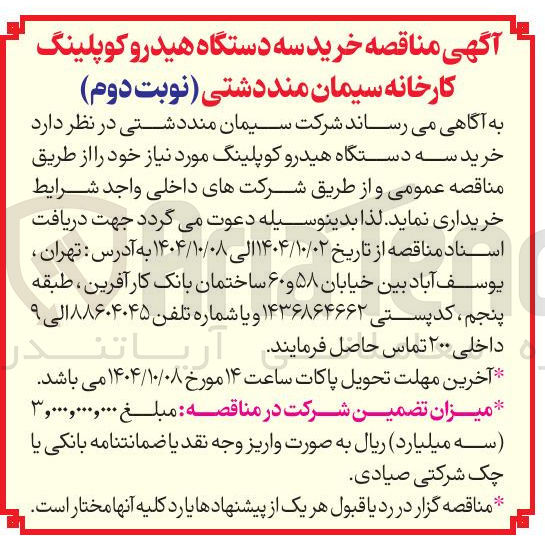 تصویر کوچک آگهی خرید سه دستگاه هیدرو کوپلینگ
