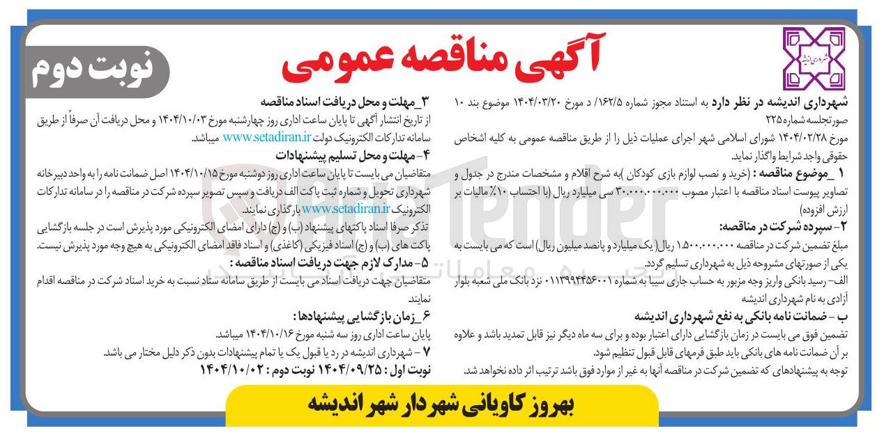 تصویر کوچک آگهی  خرید و نصب لوازم بازی کودکان