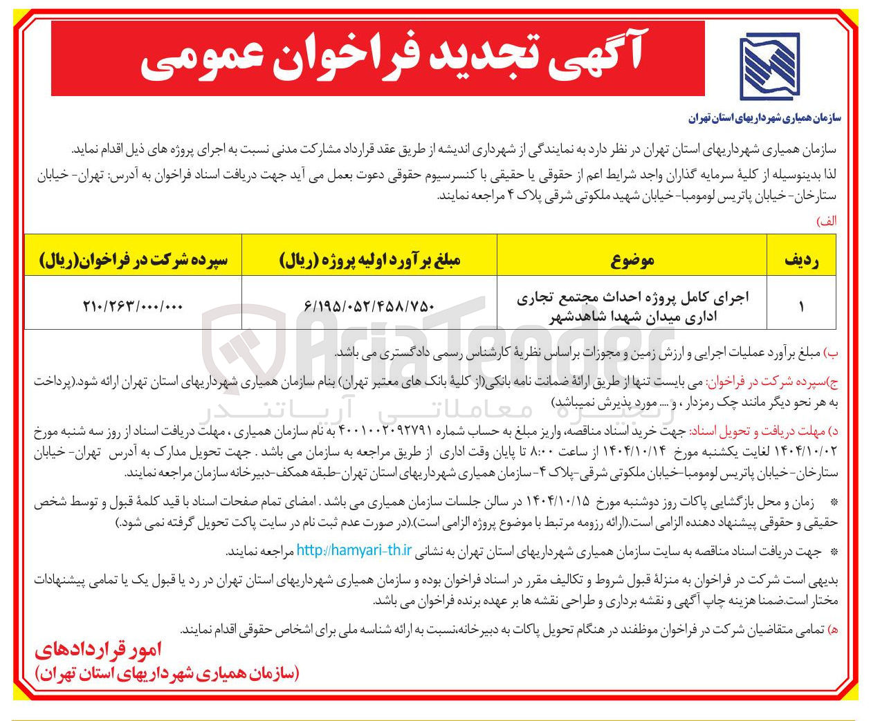 تصویر کوچک آگهی اجرای کامل پروژه احداث مجتمع تجاری اداری