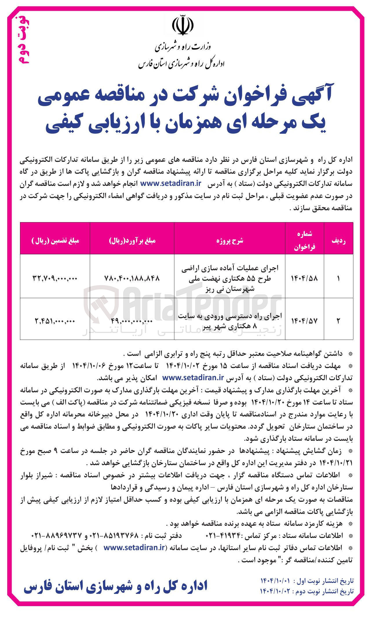 تصویر کوچک آگهی اجرای عملیات آماده سازی اراضی طرح ۵۵ هکتاری نهضت ملی شهرستان نی ریز Ariatender 
