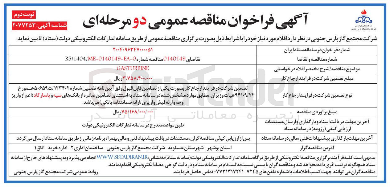 تصویر کوچک آگهی GASTURBINE 

